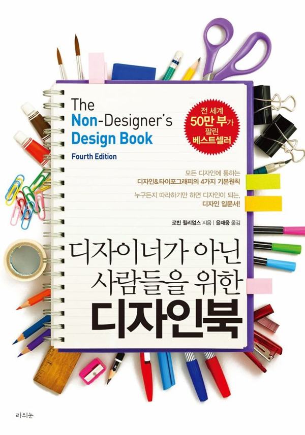 디자이너가 아닌 사람들을 위한 디자인북 표지