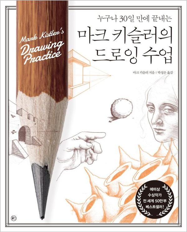 마크 키슬러의 드로잉 수업 표지